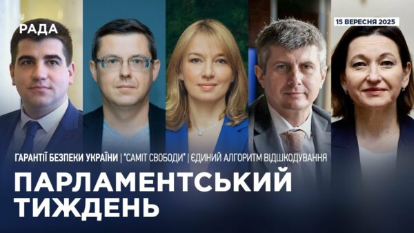 Парламентський тиждень 15.09.2025