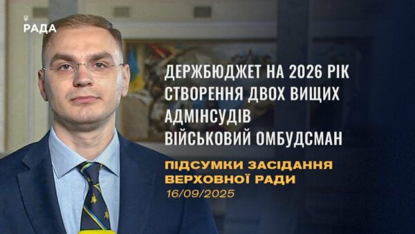Підсумки засідання Верховної Ради: Бюджет 2026, Створення адмінсудів, військовий омбудсман