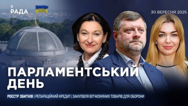 Парламентський день 30.09.2025