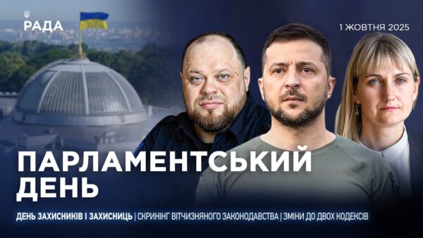 Парламентський день 01.10.2025