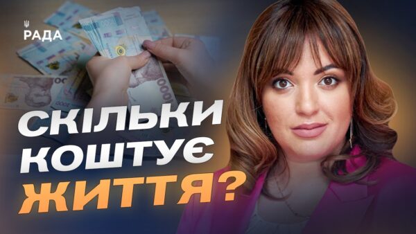 Прожитковий мінімум 2026: що зміниться для сімей і пенсіонерів | Леся Забуранна