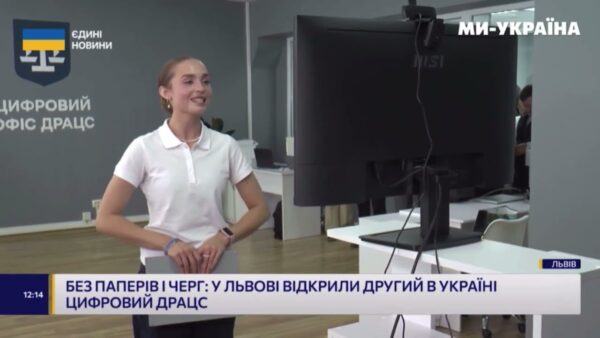 У системі ДРАЦС з’явився ще один цифровий офіс — тепер у Львові