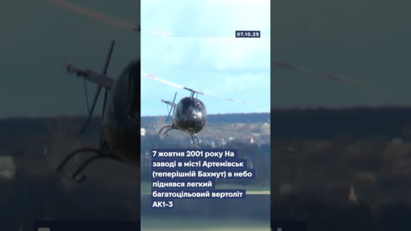 🚁7 жовтня 2001 року в небо піднявся перший вертоліт незалежної України — АК1-3.