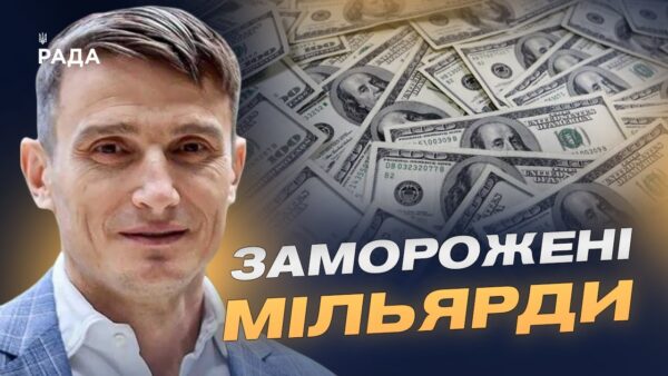 Заморожені мільярди рф: варіанти використання для відбудови України | Василь Фурман