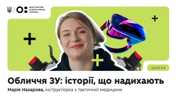 Оновлений предмет «Захист України»: історії, що надихають | Марія Назарова