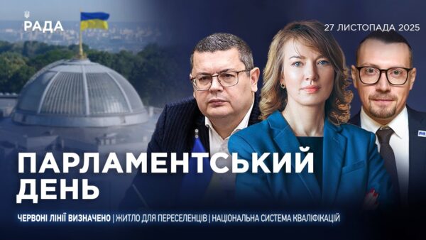 Парламентський день 27.11.2025