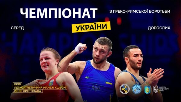 [Мат – B] 29.11 | Чемпіонат України з греко-римської боротьби