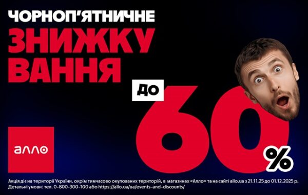 Чорна П&rsquo;ятниця 2025 в Алло: все про головний розпродаж року