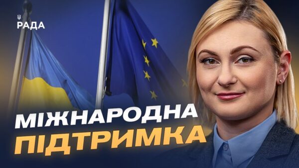 Фінансова підтримка ЄС і коаліція партнерів для безпеки України | Євгенія Кравчук