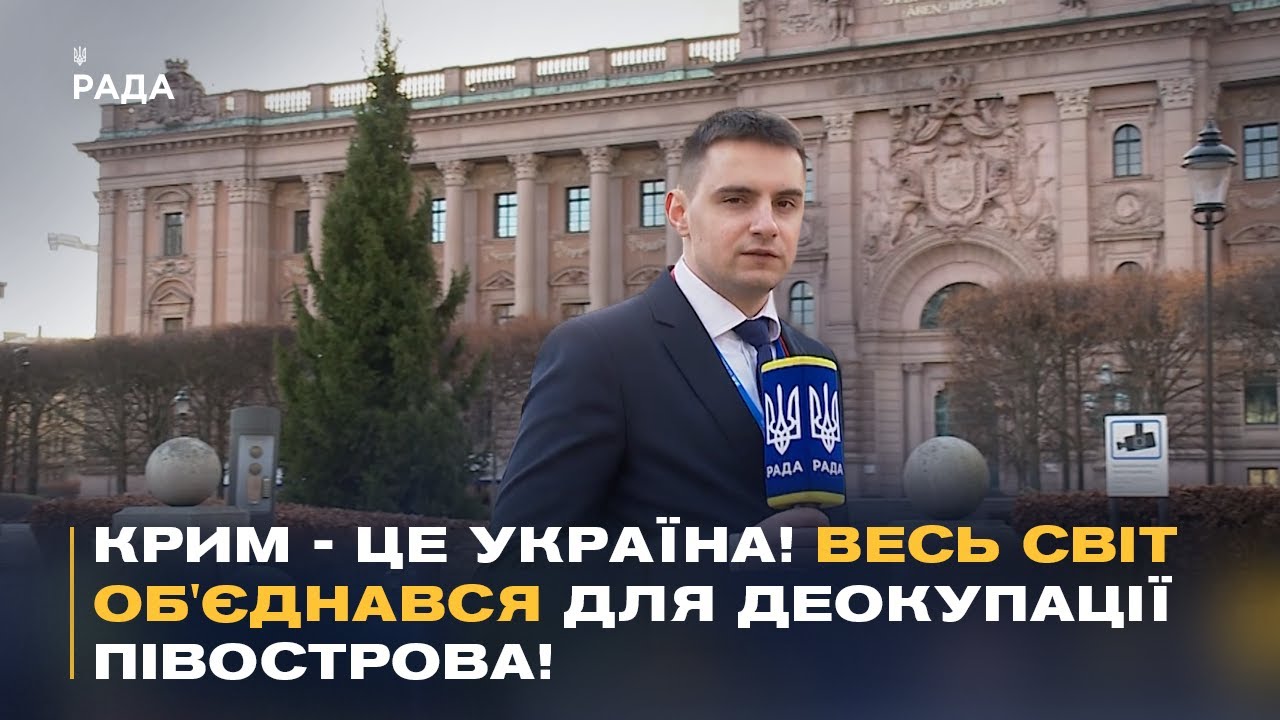 "Нічого про Україну БЕЗ України!" Підсумки IV Парламенського саміту Міжнародної Кримської Платформи