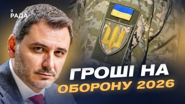 Держбюджет-2026 і оборона: які ресурси матиме Україна наступного року | Єгор Чернєв