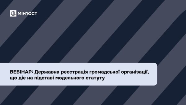 Вебінар: Державна реєстрація громадської організації, що діє на підставі модельного статуту