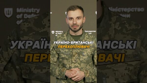 УКРАЇНО-БРИТАНСЬКІ ПЕРЕХОПЛЮВАЧІ