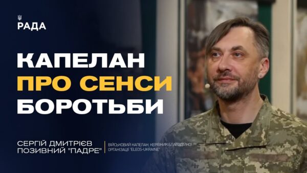 Капеланське служіння на війні: як зберегти людяність і силу духу | Сергій Дмитрієв