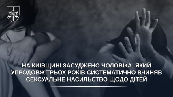 Засуджено чоловіка, який упродовж трьох років систематично вчиняв сексуальне насильство щодо дітей