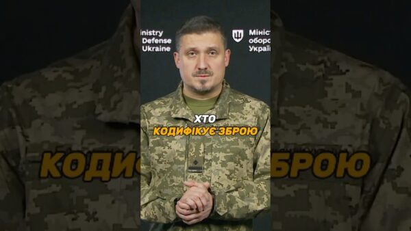 ХТО КОДИФІКУЄ УКРАЇНСЬКУ ЗБРОЮ ЗА СТАНДАРТАМИ #НАТО