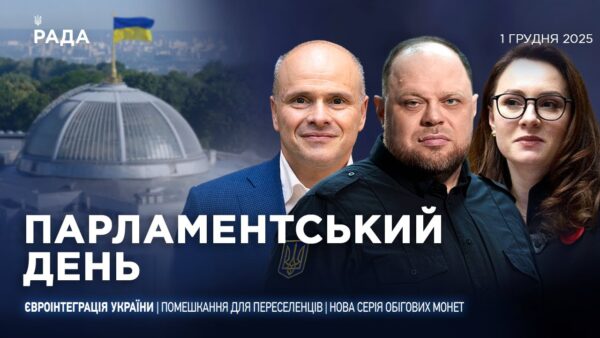 Парламентський день 01.12.2025