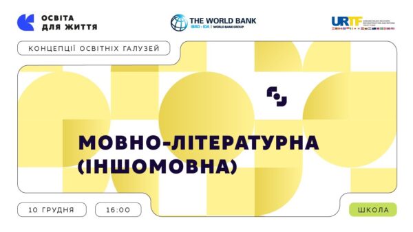 «Концепції освітніх галузей: що потрібно знати та як застосувати» | Мовно-літературна (іншомовна)
