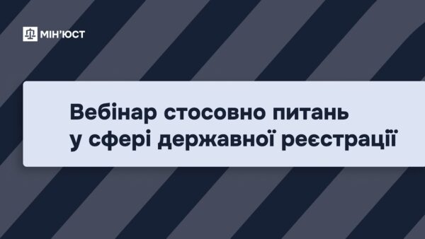 Вебінар стосовно питань у сфері державної реєстрації