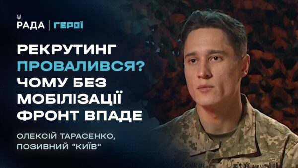 “Піхоти немає”: Вся правда про мобілізацію, рекрутинг та ТЦК | Герої