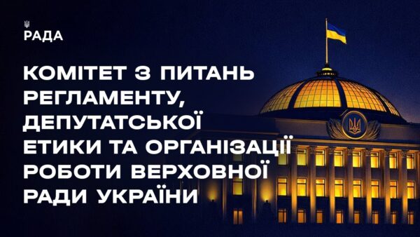 Засідання Комітету з питань Регламенту, депутатської етики та організації роботи ВРУ 09.02.2026
