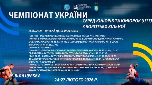 26.02 [МАТ В] Чемпіонат України серед юніорів та юніорок (U17) з боротьби вільної