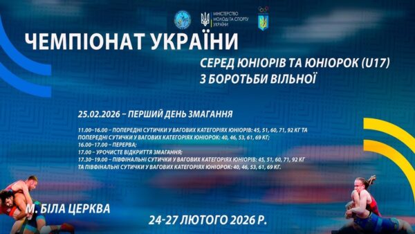 25.02 [МАТ В] Чемпіонат України серед юніорів та юніорок (U17) з боротьби вільної