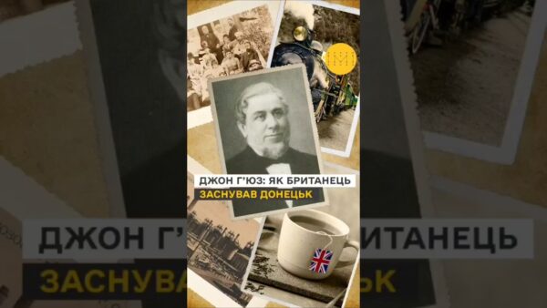 Британське коріння українського Донецька