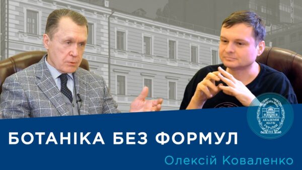 Інтерв’ю з ученим-ботаніком і популяризатором науки Олексієм Коваленком