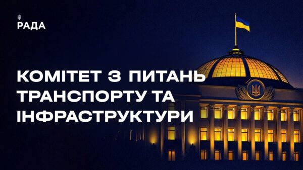 Засідання Комітету з питань транспорту та інфраструктури 25.02.2026