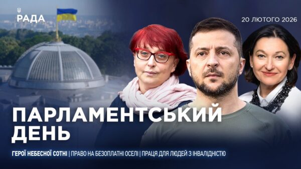 Парламентський день 20.02.2026