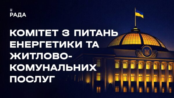 Засідання Комітету з питань енергетики та житлово-комунальних послуг 12.02.2026
