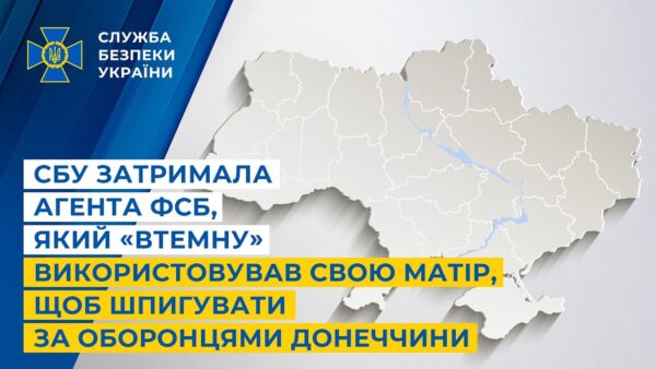 СБУ затримала агента фсб, який «втемну» використовував свою матір, щоб шпигувати за оборонцями