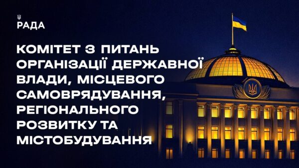 Засідання Комітету з питань організації державної влади, місцевого самоврядування… 26.02.2026