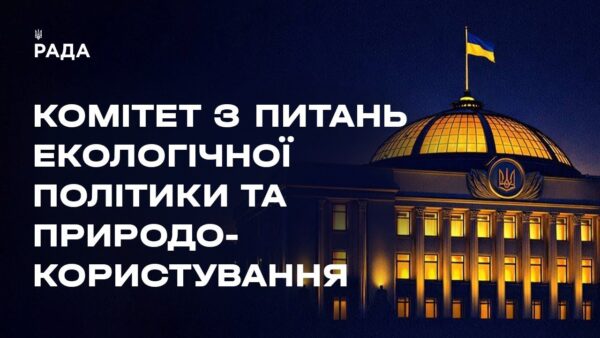 Засідання Комітету з питань екологічної політики та природокористування 04.03.2026