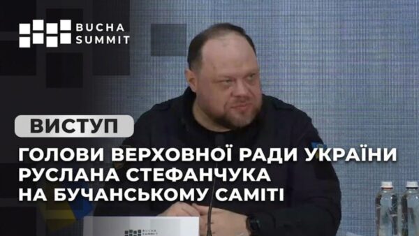 Виступ Голови Верховної Ради України Руслана Стефанчука на Бучанському Саміті