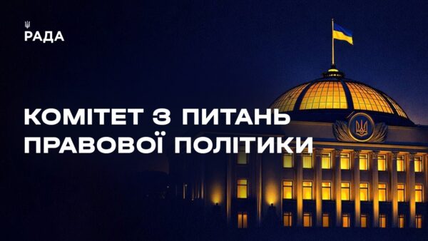 Засідання Комітету з питань правової політики 05.03.2026