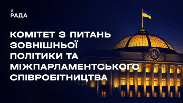 Засідання Комітету з питань зовнішньої політики та міжпарламентського співробітництва 10.03.2026