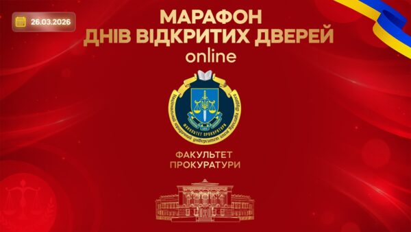 Факультет прокуратури