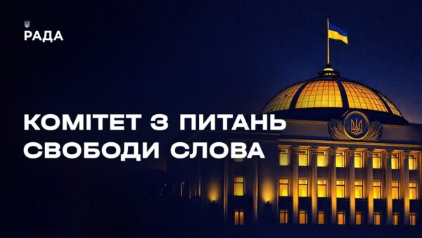 Засідання Комітету з питань свободи слова 25.03.2026