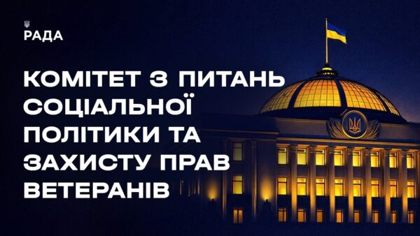 Слухання у Комітеті з питань соціальної політики та захисту прав ветеранів 19.03.2026