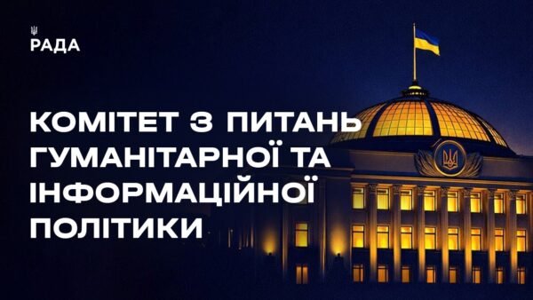 Засідання Комітету з питань гуманітарної та інформаційної політики 25.03.2026