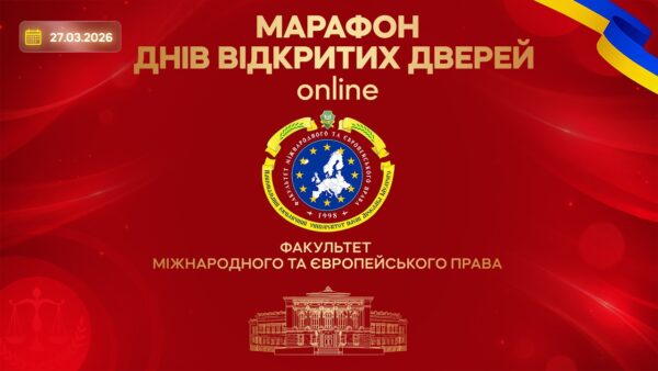 Факультет міжнародного та європейського права