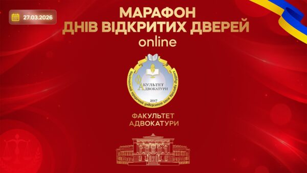 Факультет адвокатури