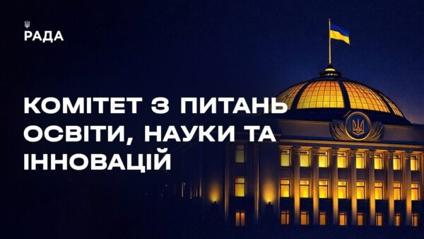 Засідання Комітету з питань освіти, науки та інновацій 25.03.2026