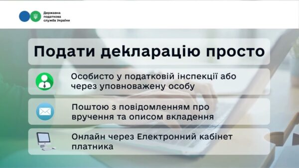 Як подати податкову декларацію: швидко, зручно та вчасно