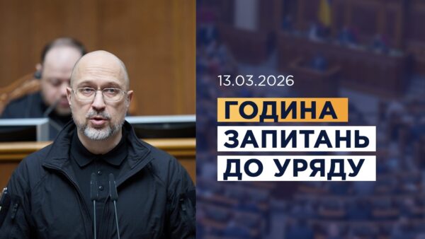 Година запитань до Уряду 13.03.2026