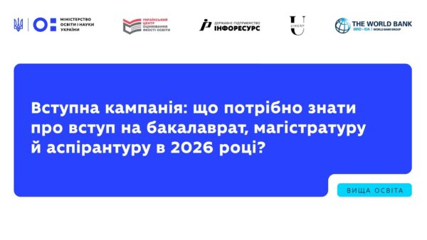 Вступна кампанія: що потрібно знати про вступ на бакалаврат, магістратуру й аспірантуру в 2026 році?