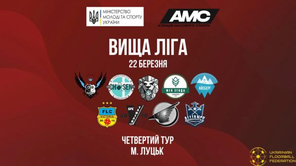 22.03 Чемпіонат України з флорболу. Вища ліга. ІV тур.