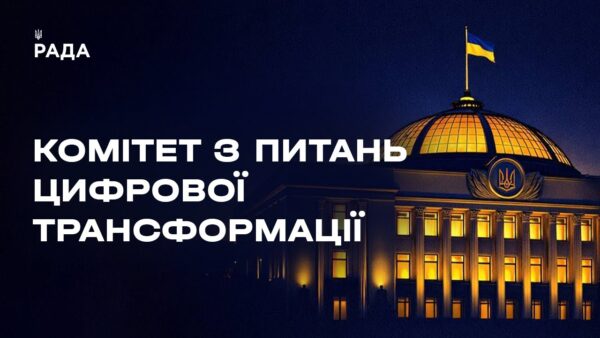 Засідання Комітету з питань цифрової трансформації 10.03.2026